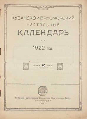 Кубанско-Черноморский настольный календарь на 1922 год / Рис. М. Ружейникова, В. Малышева. Краснодар, 1922.